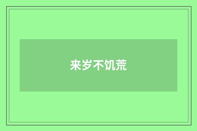 来岁不饥荒