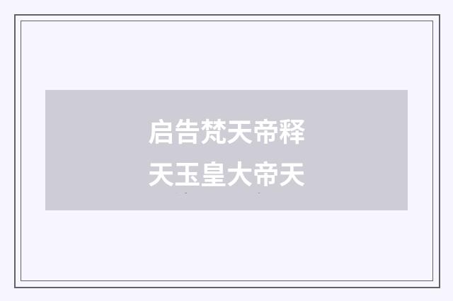 启告梵天帝释天玉皇大帝天