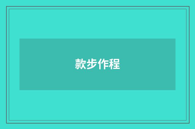款步作程