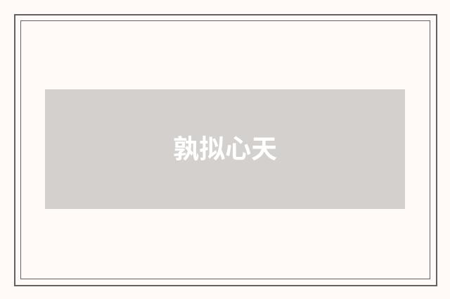 孰拟心天
