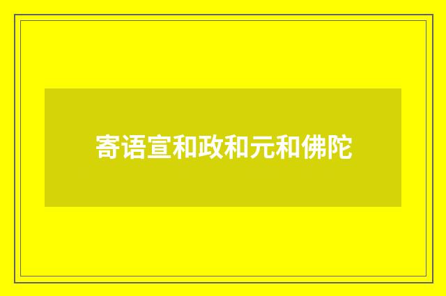 寄语宣和政和元和佛陀