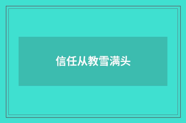 信任从教雪满头