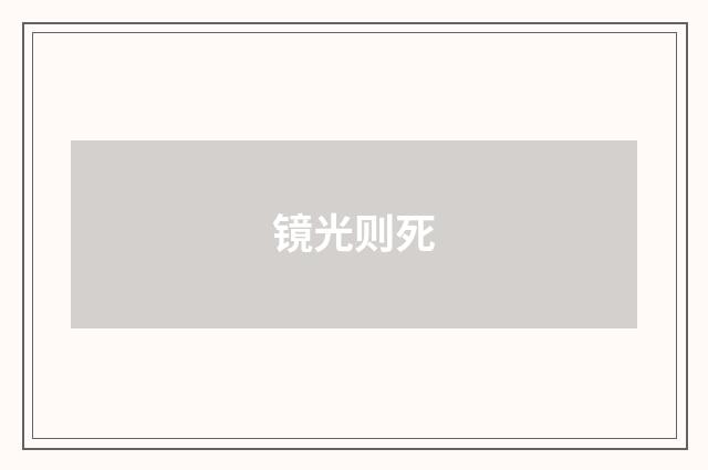 镜光则死