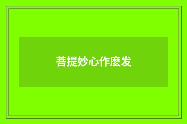 菩提妙心作麽发
