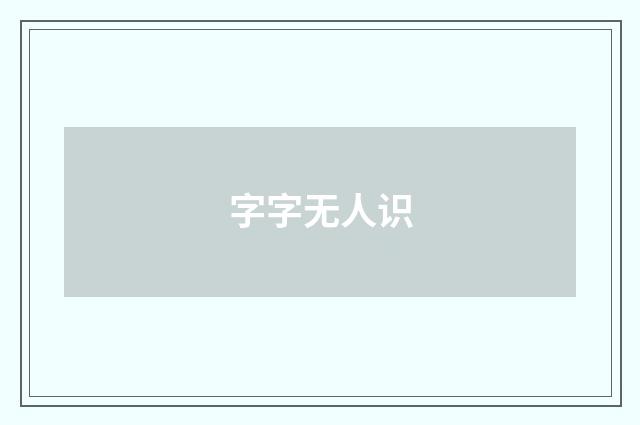 字字无人识