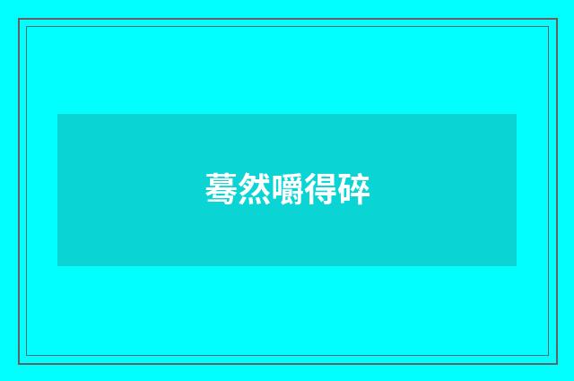 蓦然嚼得碎