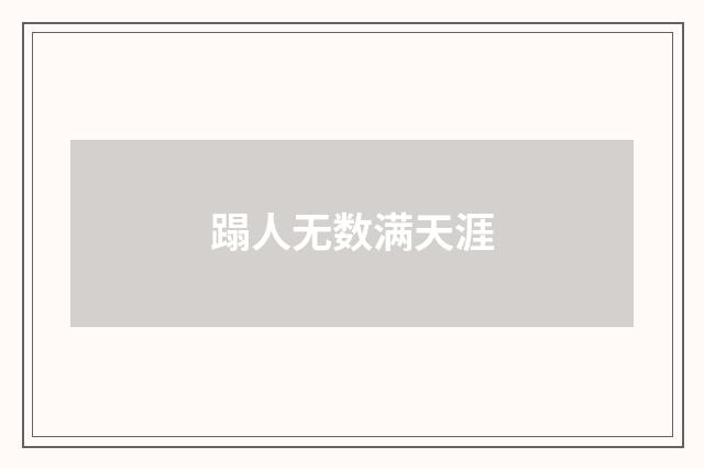 蹋人无数满天涯