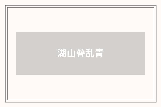 湖山叠乱青