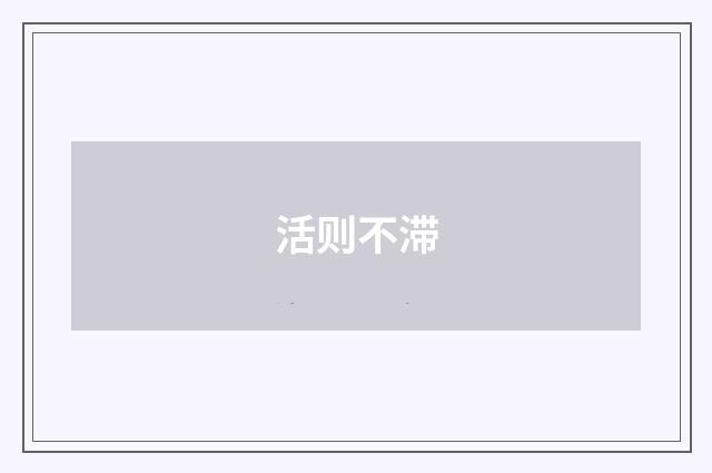活则不滞