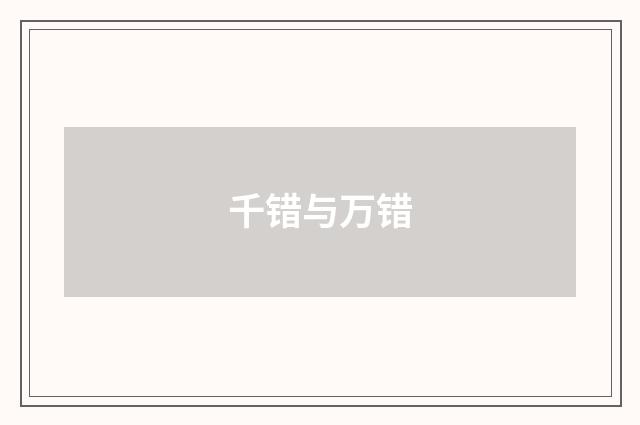 千错与万错