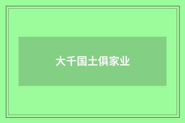 大千国土俱家业