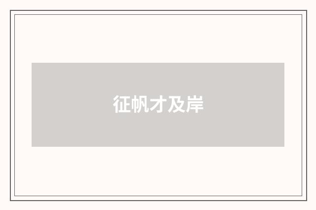 征帆才及岸