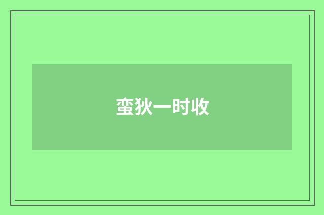 蛮狄一时收