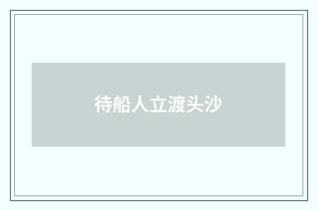 待船人立渡头沙