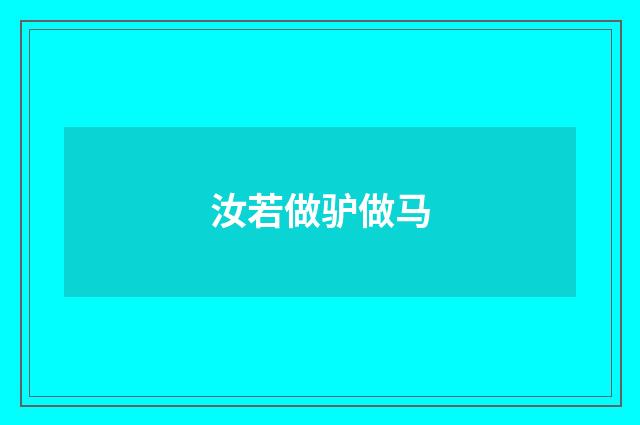 汝若做驴做马