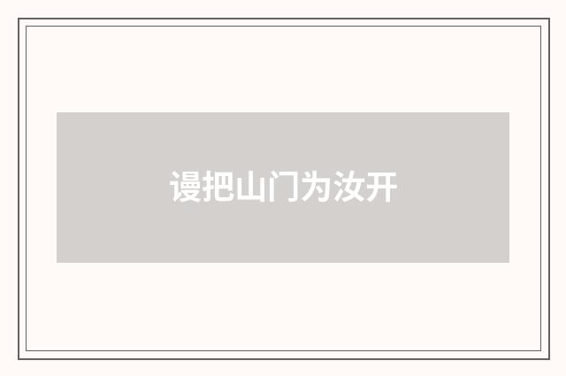 谩把山门为汝开