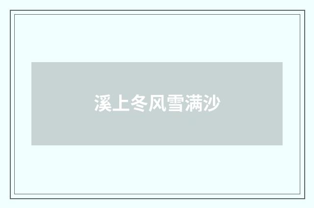 溪上冬风雪满沙