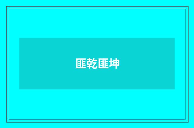 匪乾匪坤