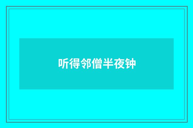 听得邻僧半夜钟