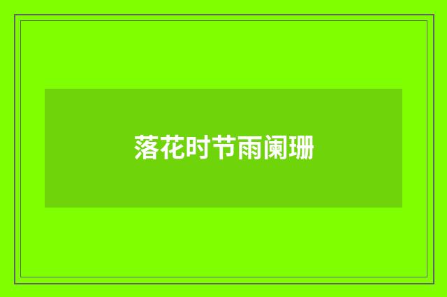 落花时节雨阑珊