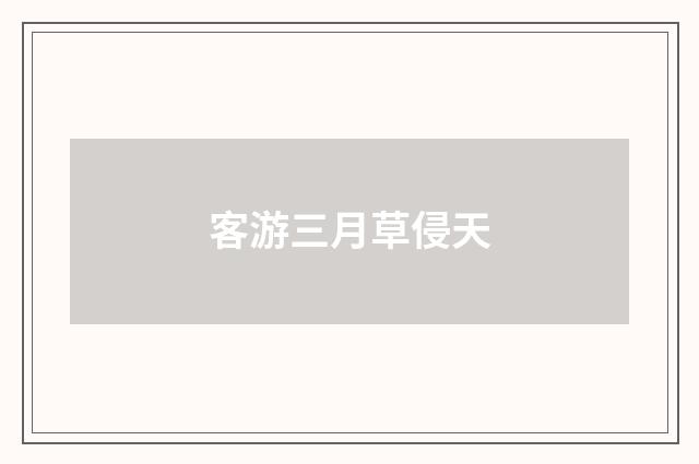 客游三月草侵天