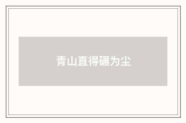 青山直得碾为尘