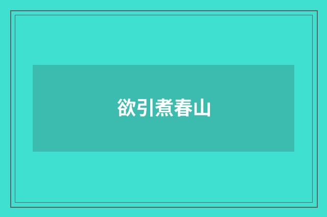 欲引煮春山