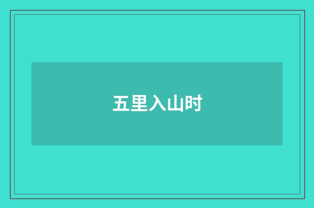 五里入山时