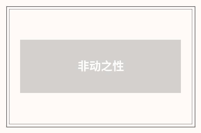 非动之性