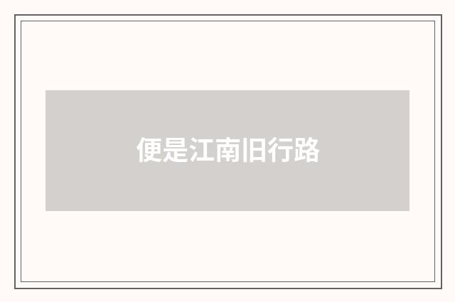 便是江南旧行路