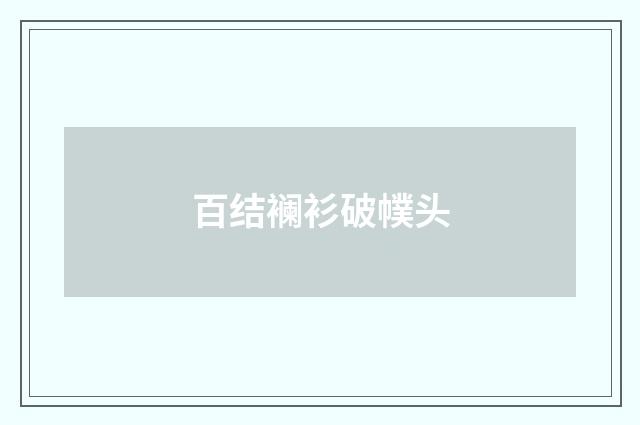 百结襕衫破幞头
