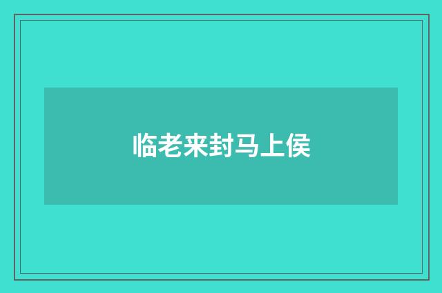 临老来封马上侯
