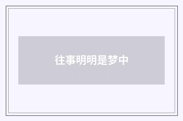 往事明明是梦中