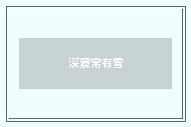 深窦常有雪