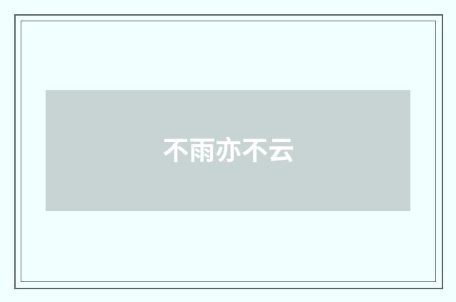 不雨亦不云