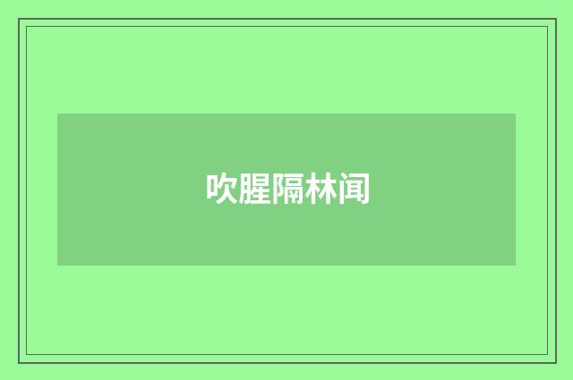 吹腥隔林闻