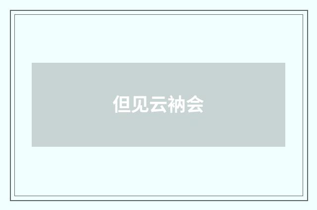 但见云衲会