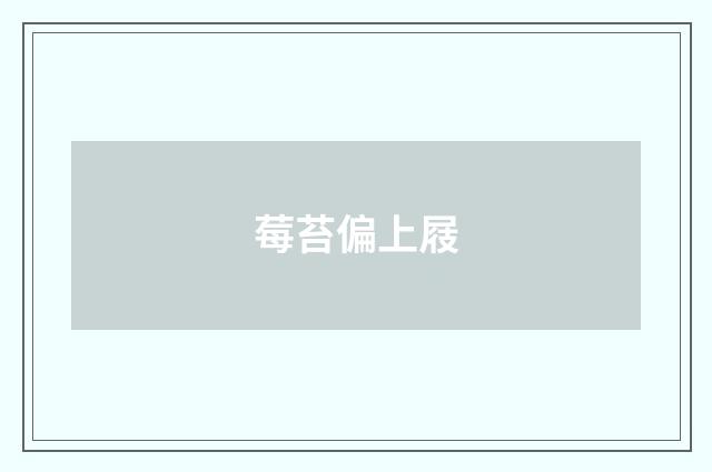 莓苔偏上屐