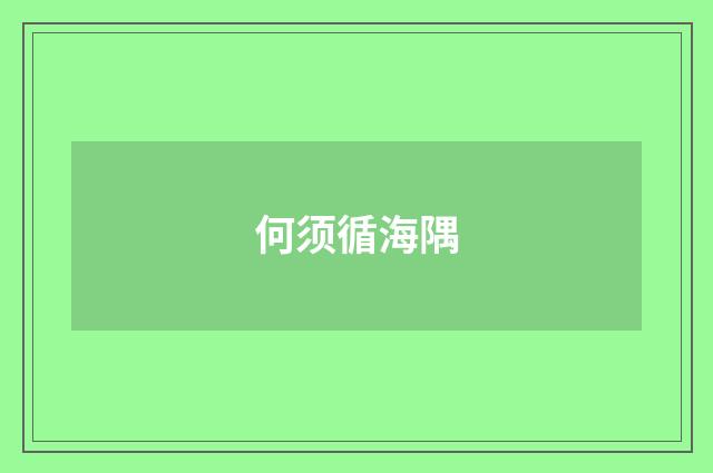 何须循海隅