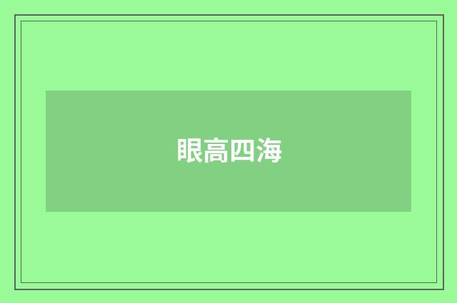 眼高四海