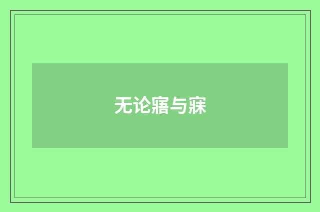 无论寤与寐