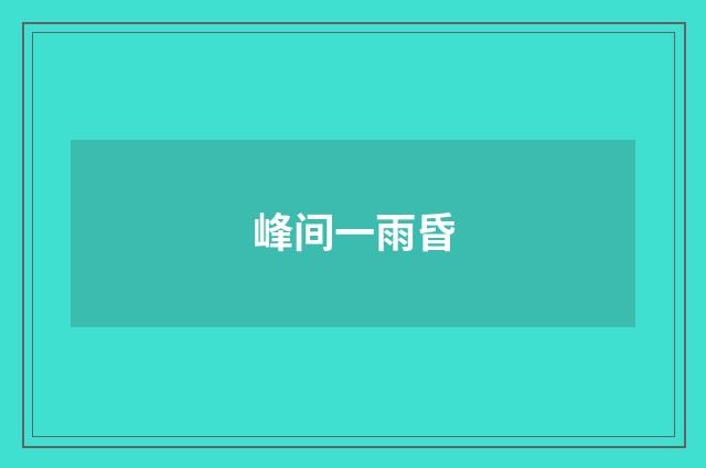 峰间一雨昏