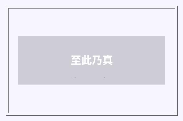 至此乃真