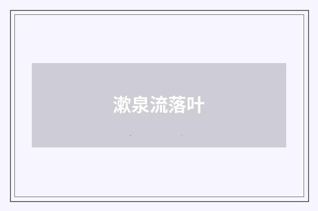 漱泉流落叶
