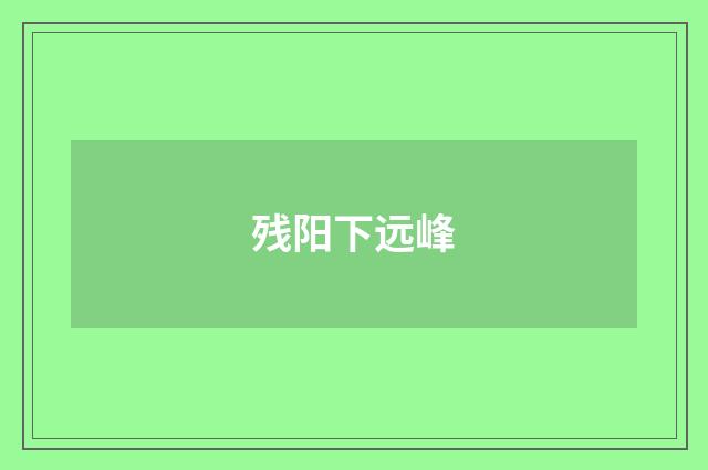 残阳下远峰