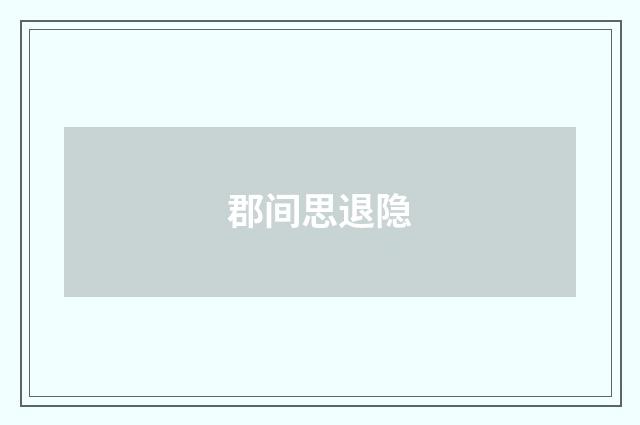 郡间思退隐