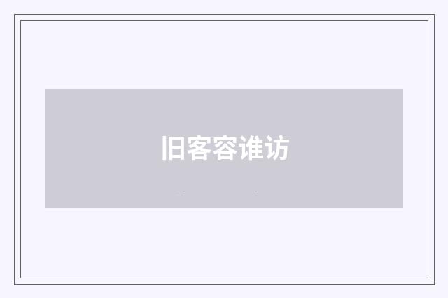 旧客容谁访