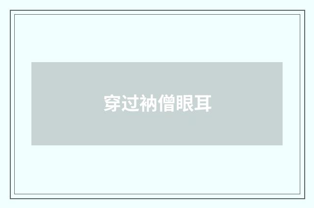 穿过衲僧眼耳
