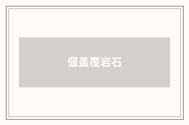偃盖覆岩石