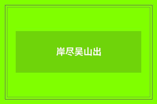 岸尽吴山出